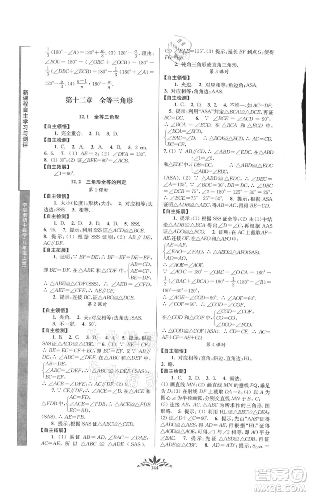南京師范大學(xué)出版社2021新課程自主學(xué)習與測評八年級上冊數(shù)學(xué)人教版參考答案