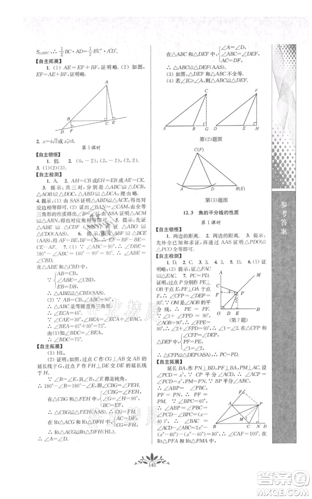 南京師范大學(xué)出版社2021新課程自主學(xué)習與測評八年級上冊數(shù)學(xué)人教版參考答案