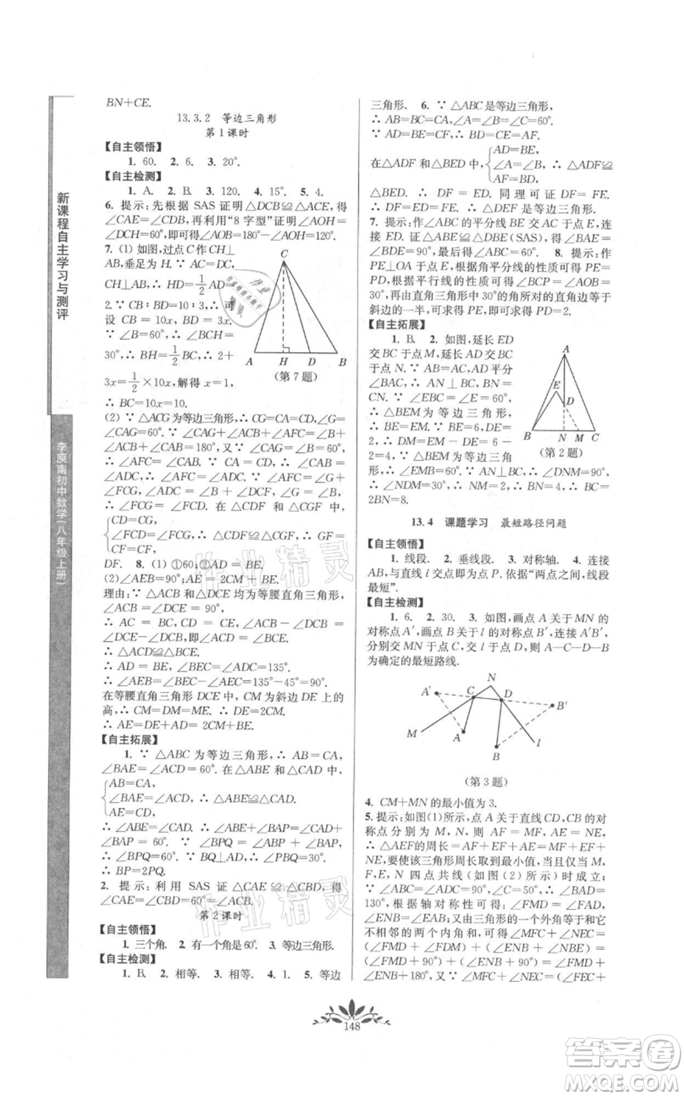 南京師范大學(xué)出版社2021新課程自主學(xué)習與測評八年級上冊數(shù)學(xué)人教版參考答案