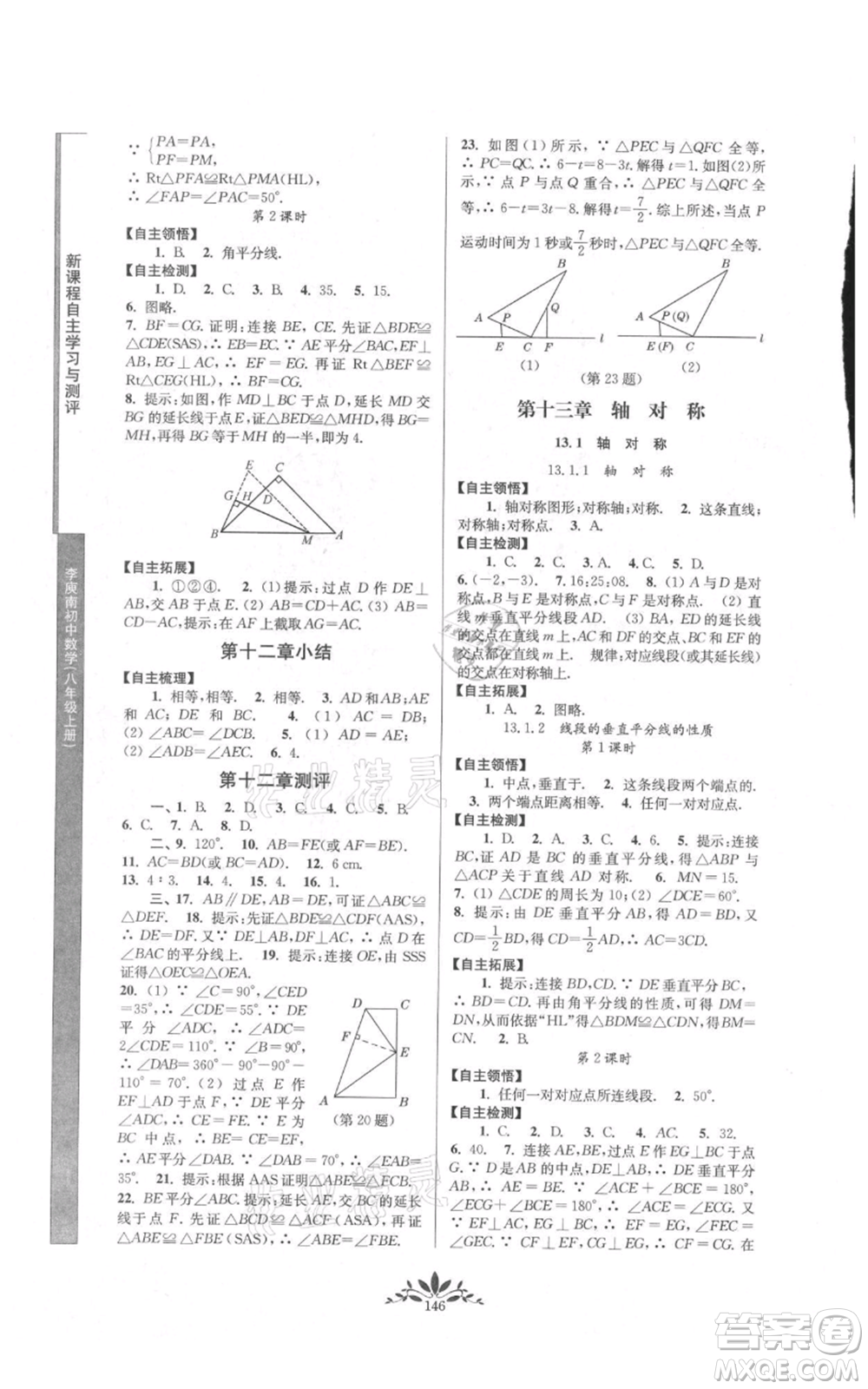 南京師范大學(xué)出版社2021新課程自主學(xué)習與測評八年級上冊數(shù)學(xué)人教版參考答案