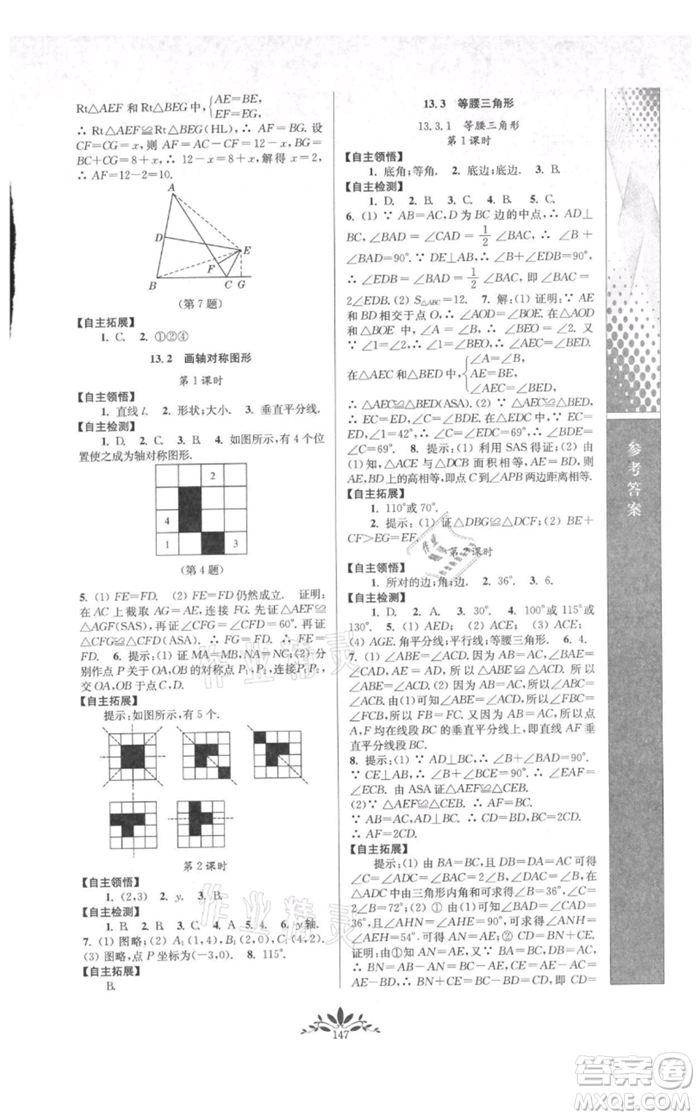 南京師范大學(xué)出版社2021新課程自主學(xué)習與測評八年級上冊數(shù)學(xué)人教版參考答案