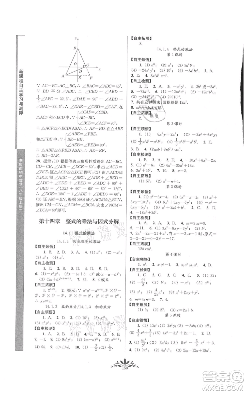 南京師范大學(xué)出版社2021新課程自主學(xué)習與測評八年級上冊數(shù)學(xué)人教版參考答案