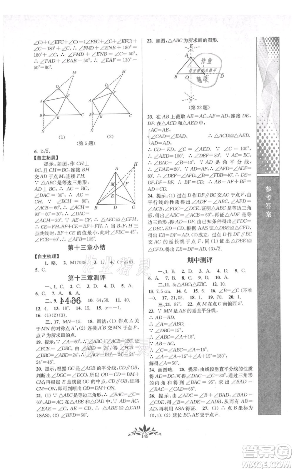 南京師范大學(xué)出版社2021新課程自主學(xué)習與測評八年級上冊數(shù)學(xué)人教版參考答案