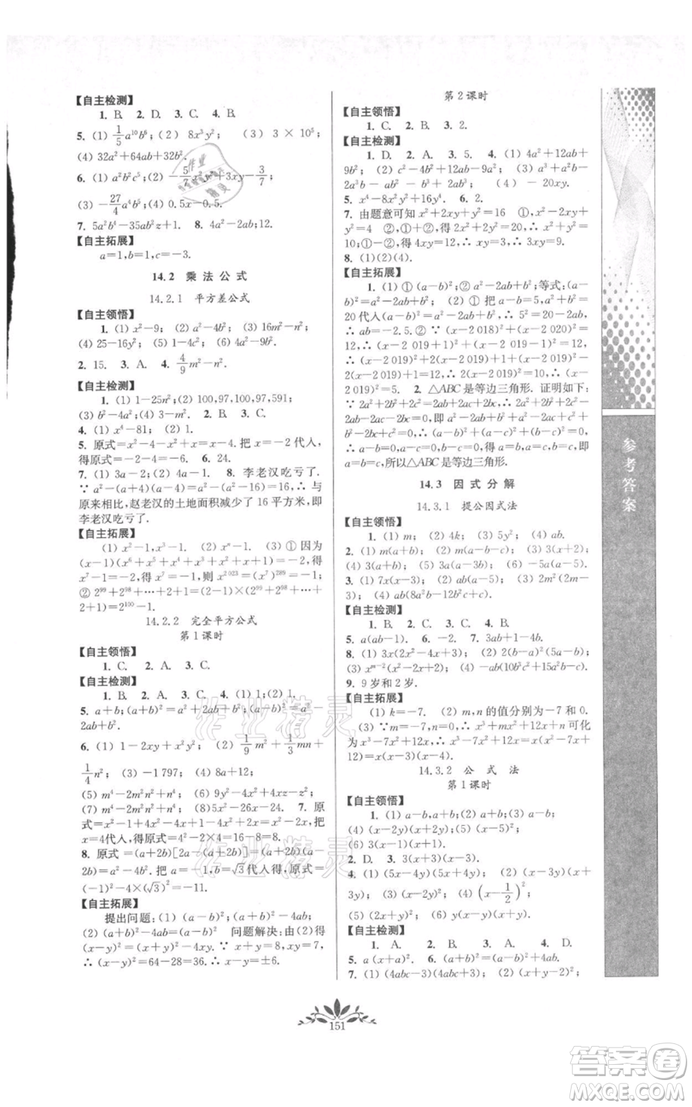 南京師范大學(xué)出版社2021新課程自主學(xué)習與測評八年級上冊數(shù)學(xué)人教版參考答案