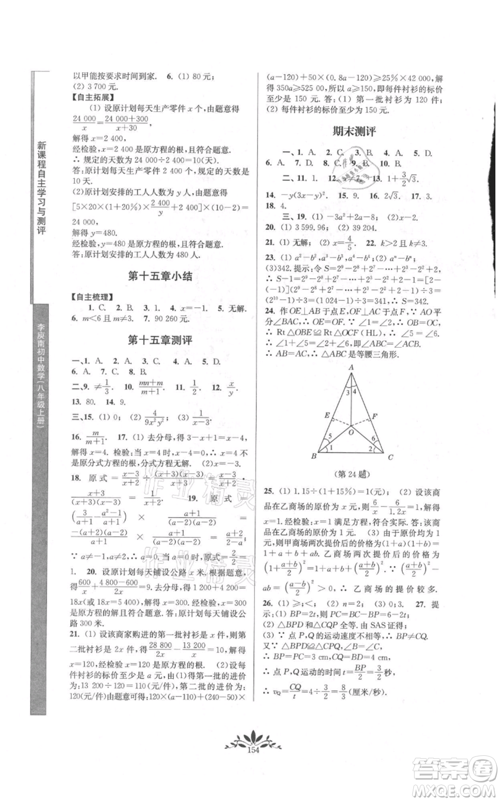 南京師范大學(xué)出版社2021新課程自主學(xué)習與測評八年級上冊數(shù)學(xué)人教版參考答案