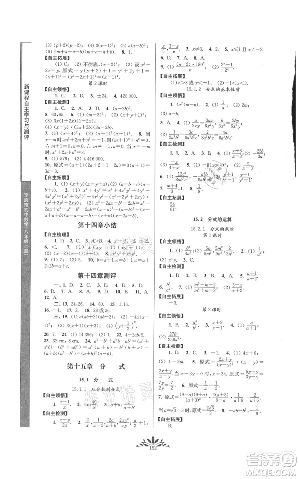 南京師范大學(xué)出版社2021新課程自主學(xué)習與測評八年級上冊數(shù)學(xué)人教版參考答案
