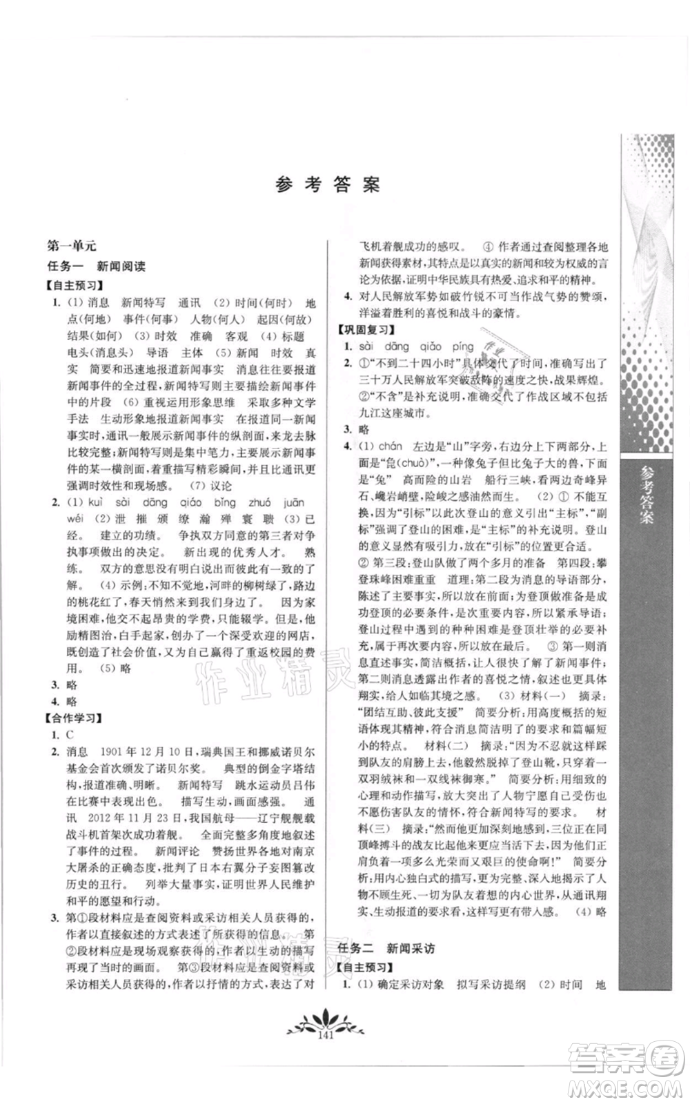 南京師范大學出版社2021新課程自主學習與測評八年級上冊語文統編版參考答案