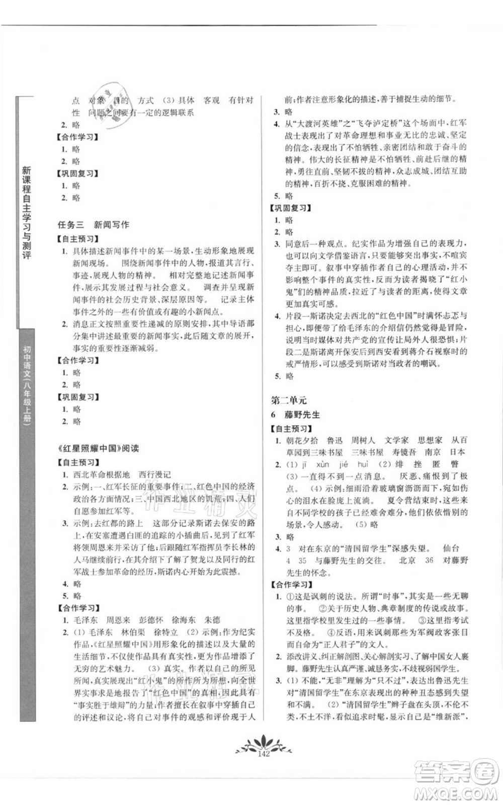 南京師范大學出版社2021新課程自主學習與測評八年級上冊語文統編版參考答案