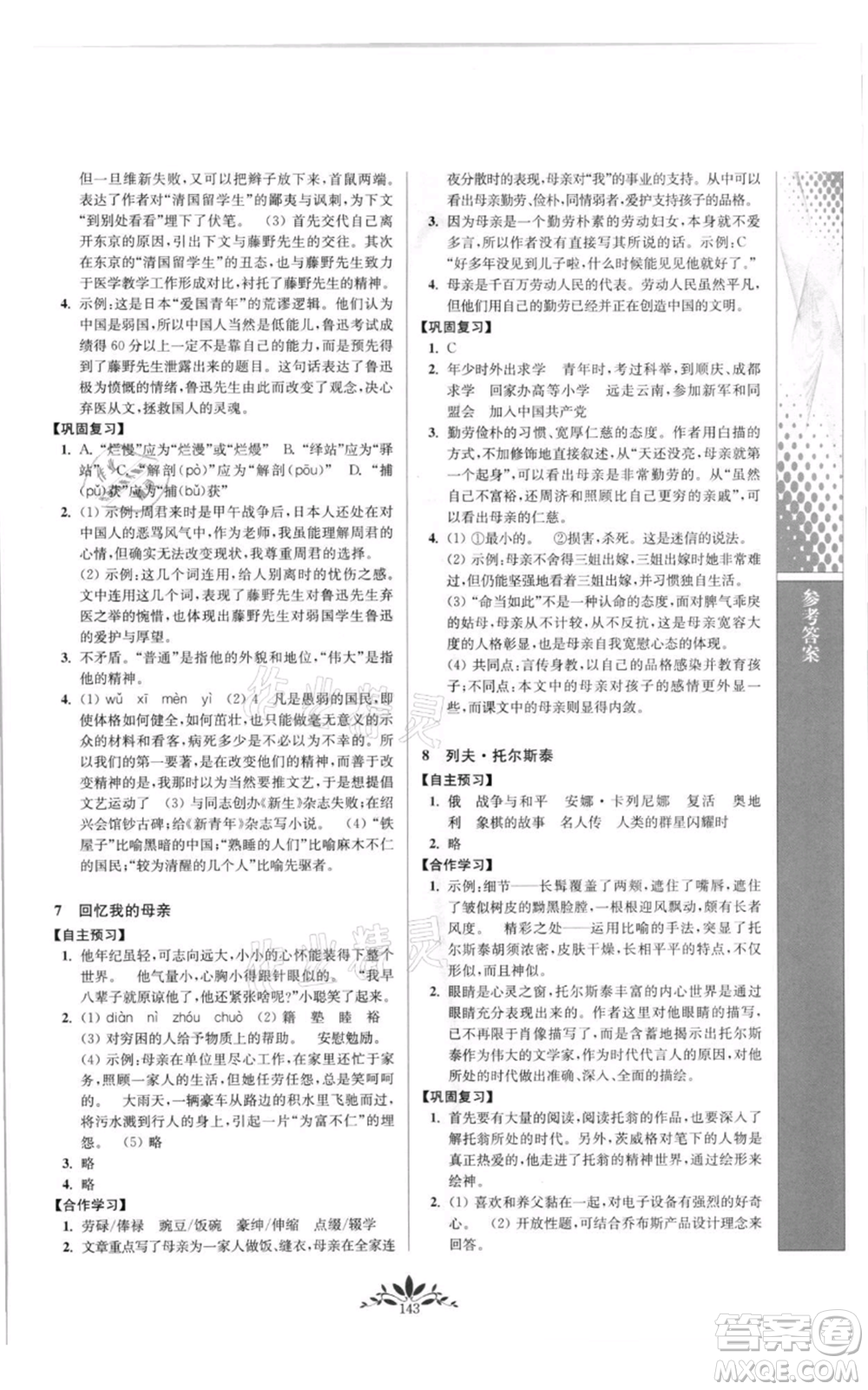 南京師范大學出版社2021新課程自主學習與測評八年級上冊語文統編版參考答案