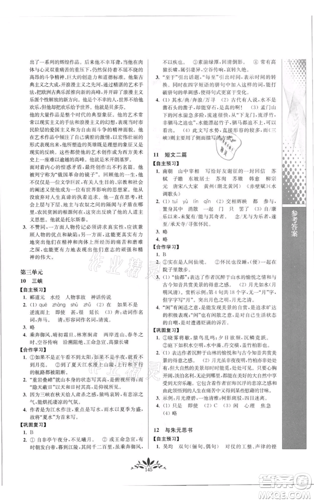 南京師范大學出版社2021新課程自主學習與測評八年級上冊語文統編版參考答案