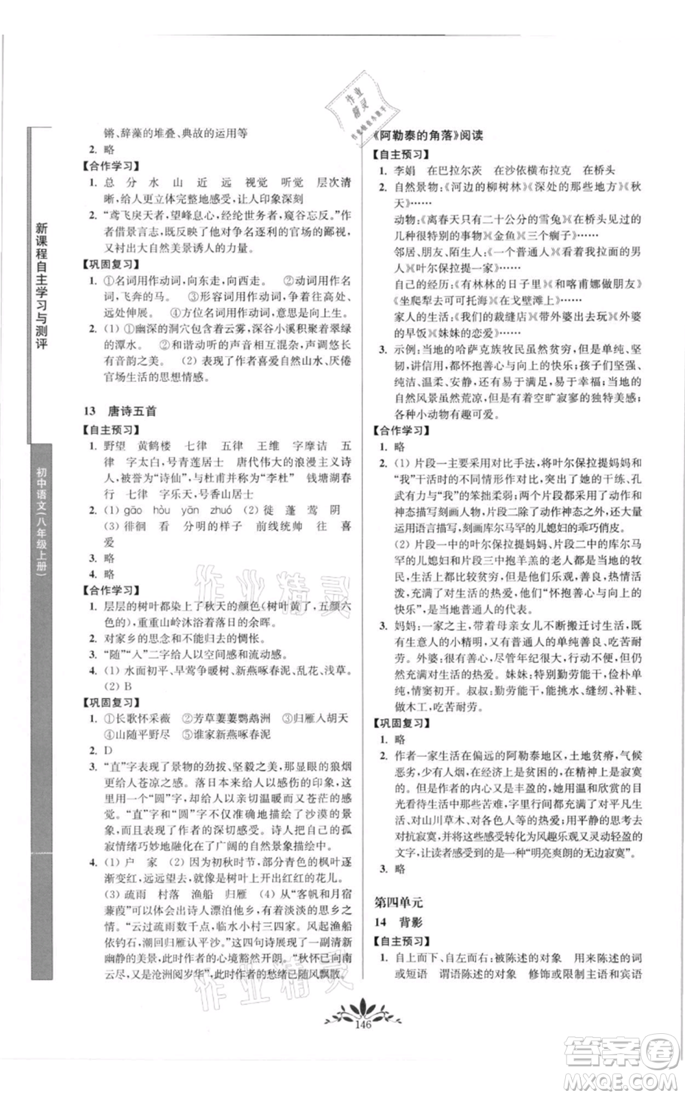 南京師范大學出版社2021新課程自主學習與測評八年級上冊語文統編版參考答案