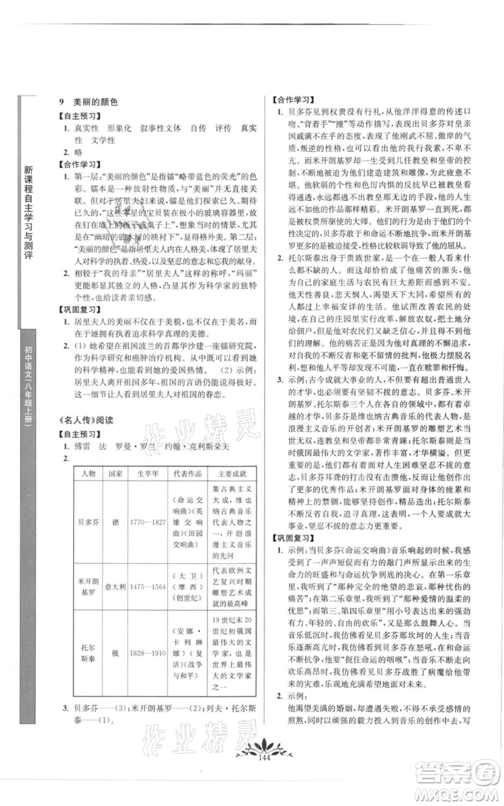 南京師范大學出版社2021新課程自主學習與測評八年級上冊語文統編版參考答案