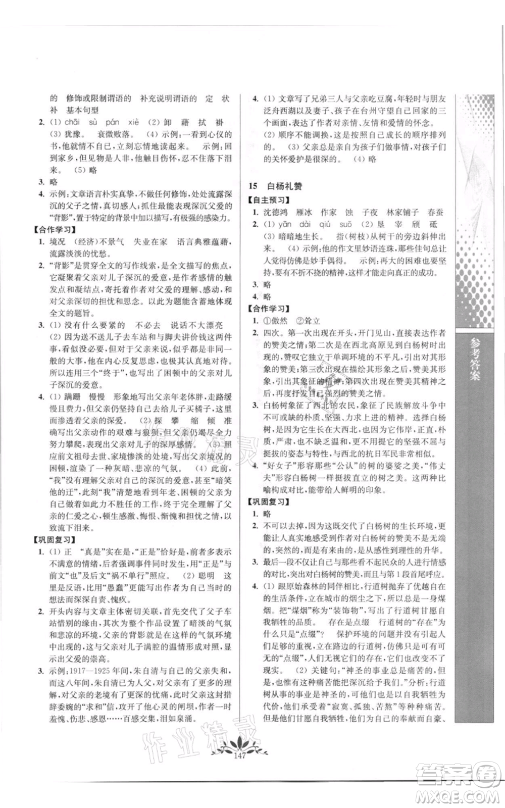 南京師范大學出版社2021新課程自主學習與測評八年級上冊語文統編版參考答案