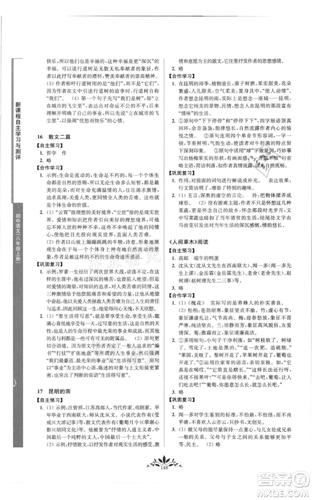 南京師范大學出版社2021新課程自主學習與測評八年級上冊語文統編版參考答案