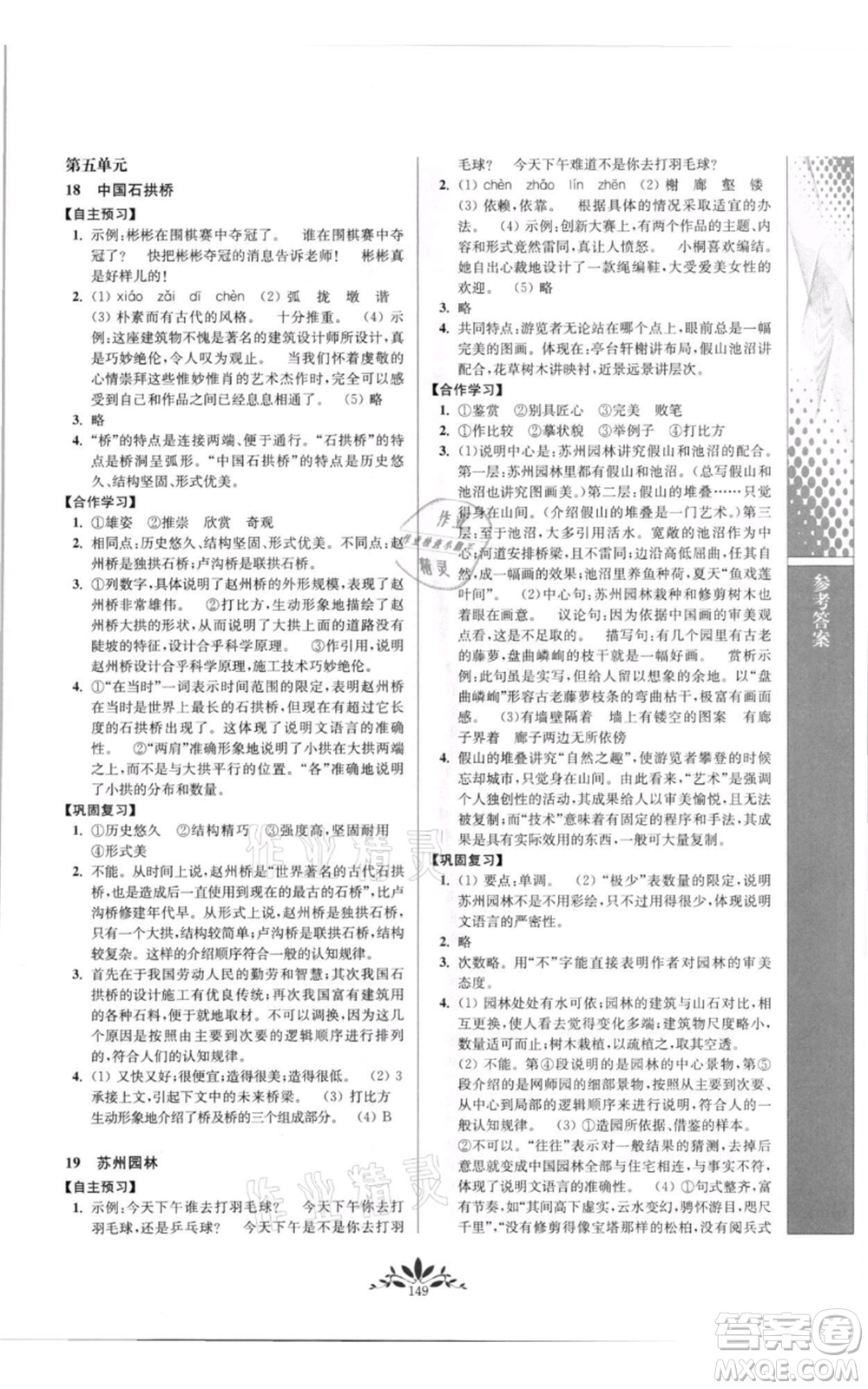 南京師范大學出版社2021新課程自主學習與測評八年級上冊語文統編版參考答案