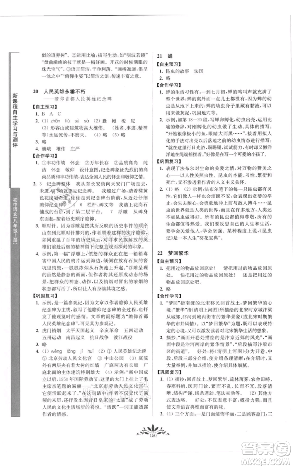 南京師范大學出版社2021新課程自主學習與測評八年級上冊語文統編版參考答案