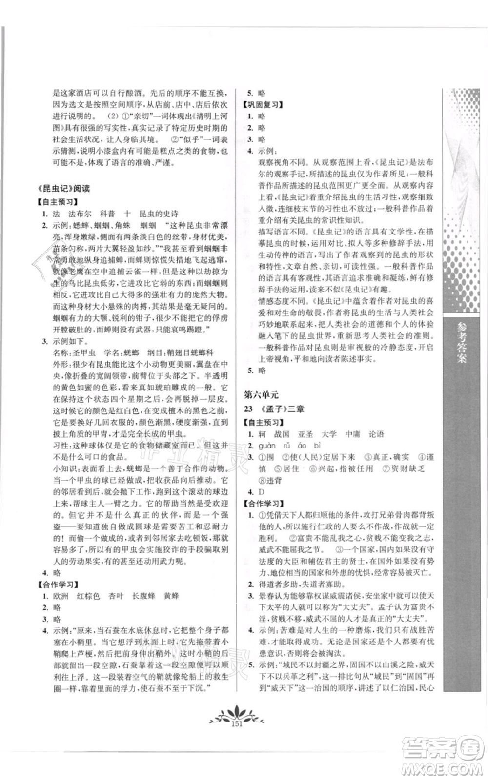 南京師范大學出版社2021新課程自主學習與測評八年級上冊語文統編版參考答案