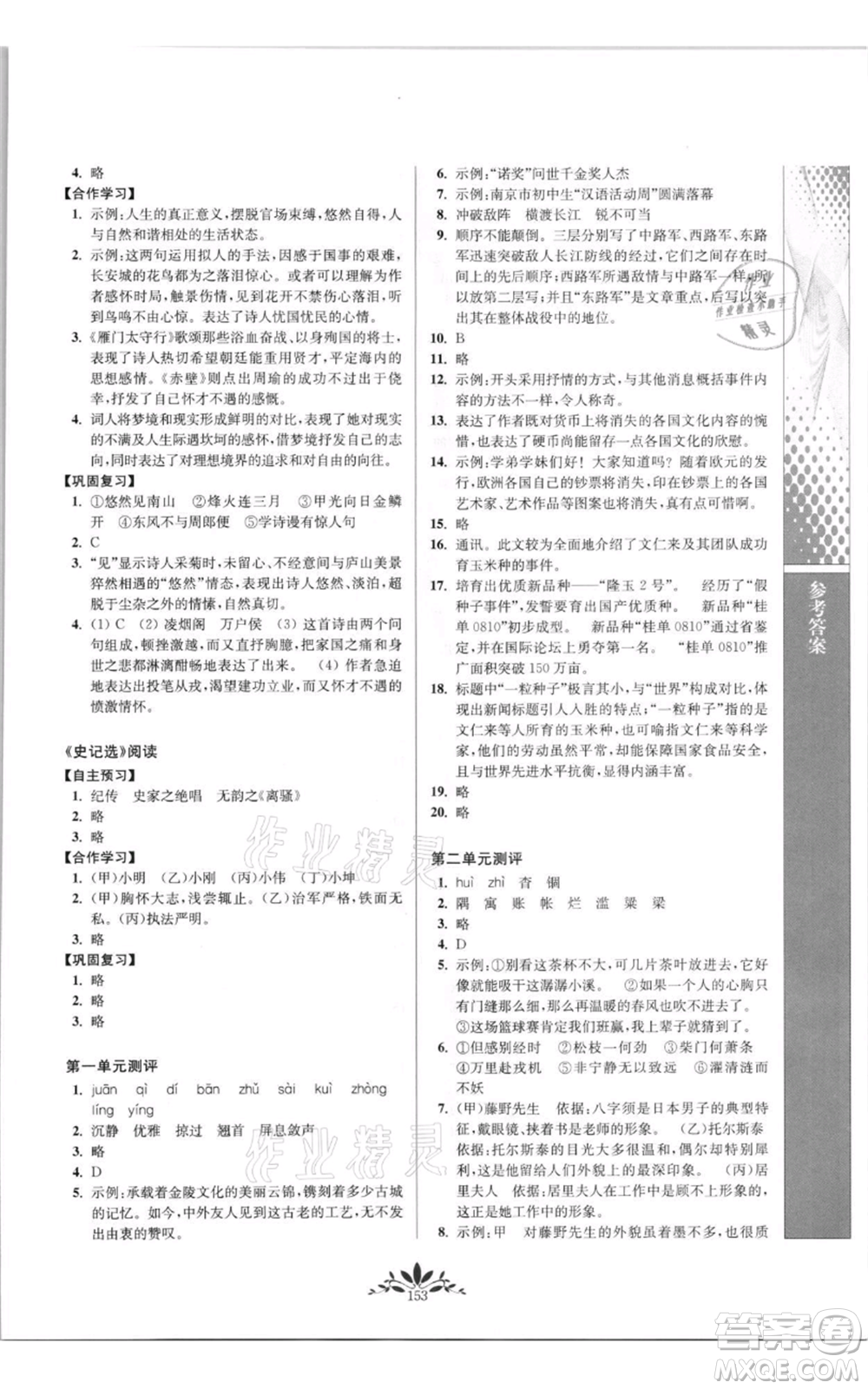 南京師范大學出版社2021新課程自主學習與測評八年級上冊語文統編版參考答案