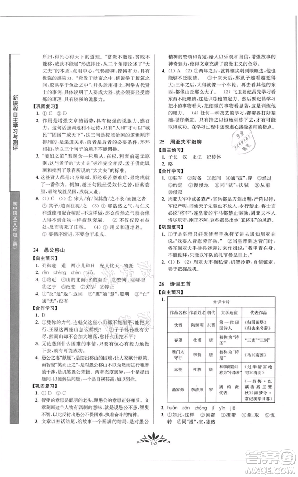 南京師范大學出版社2021新課程自主學習與測評八年級上冊語文統編版參考答案