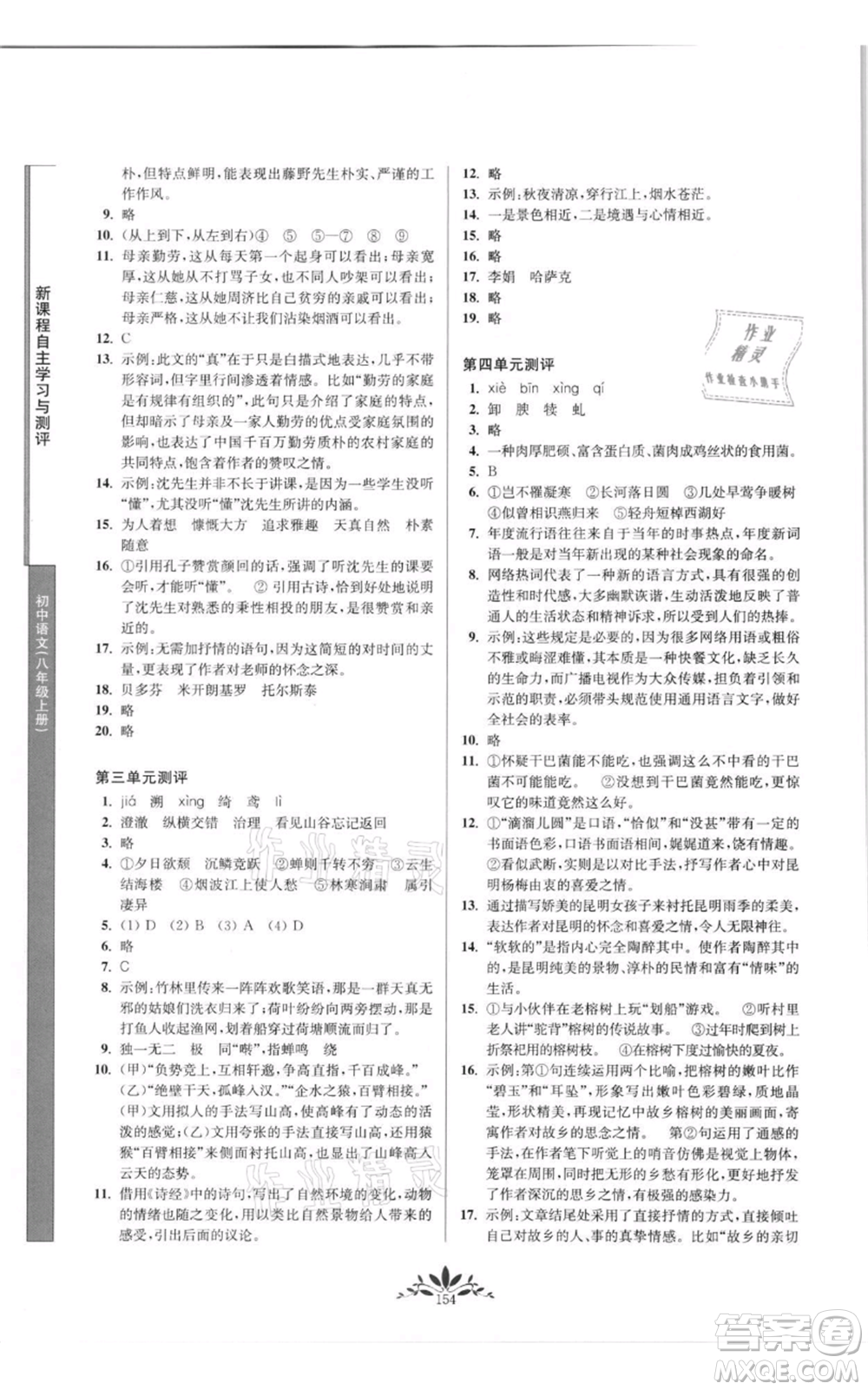 南京師范大學出版社2021新課程自主學習與測評八年級上冊語文統編版參考答案