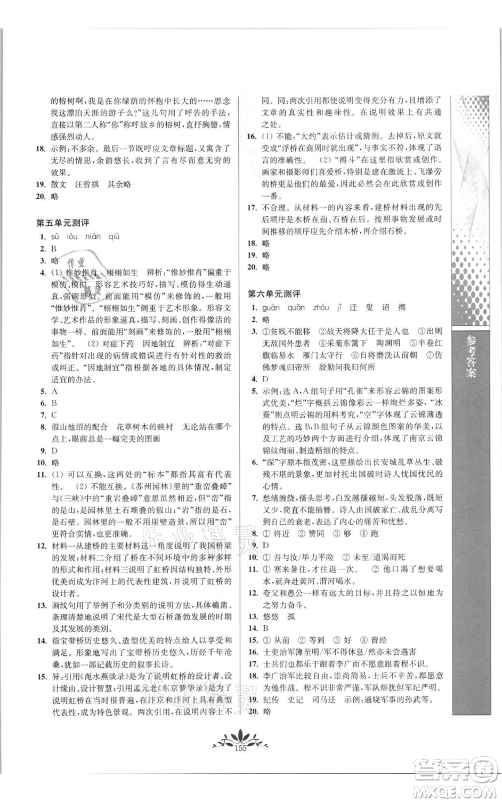 南京師范大學出版社2021新課程自主學習與測評八年級上冊語文統編版參考答案