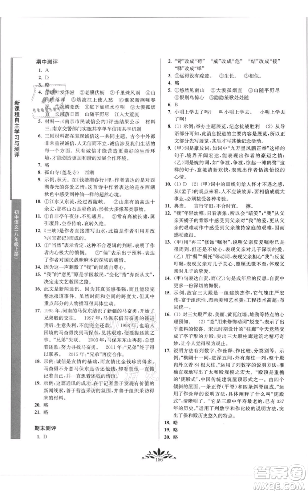 南京師范大學出版社2021新課程自主學習與測評八年級上冊語文統編版參考答案