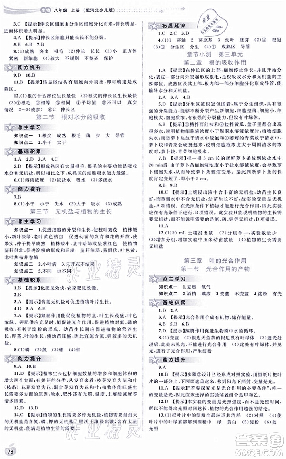 廣西教育出版社2021新課程學(xué)習(xí)與測評同步學(xué)習(xí)八年級生物上冊河北少兒版答案