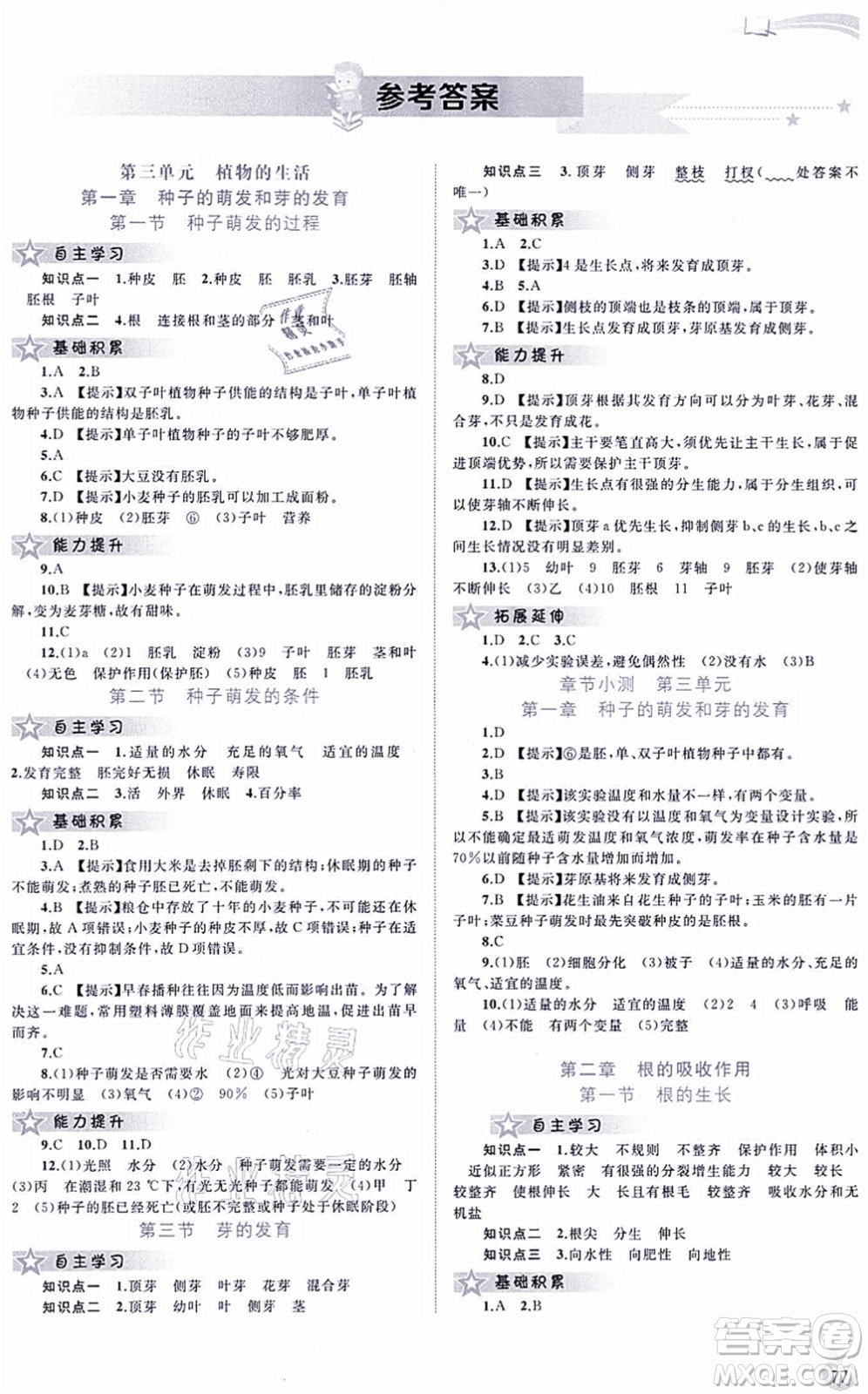 廣西教育出版社2021新課程學(xué)習(xí)與測評同步學(xué)習(xí)八年級生物上冊河北少兒版答案