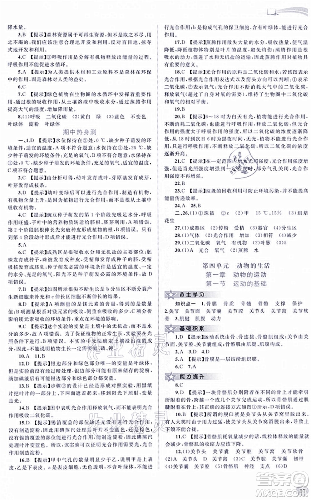 廣西教育出版社2021新課程學(xué)習(xí)與測評同步學(xué)習(xí)八年級生物上冊河北少兒版答案