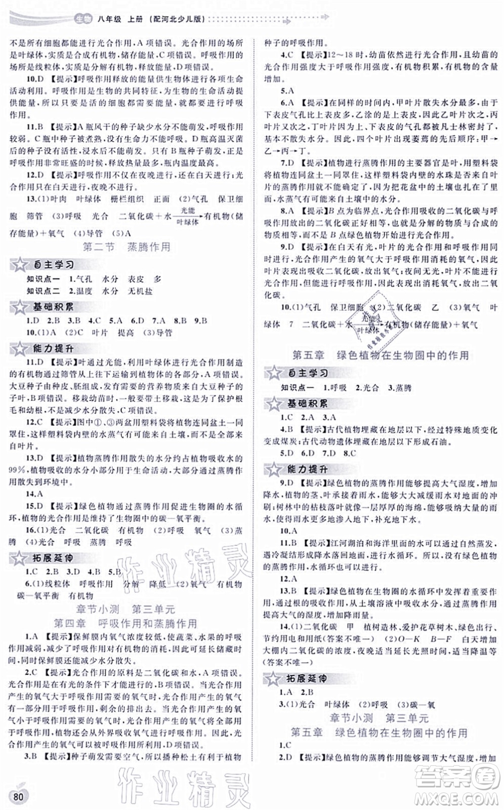 廣西教育出版社2021新課程學(xué)習(xí)與測評同步學(xué)習(xí)八年級生物上冊河北少兒版答案