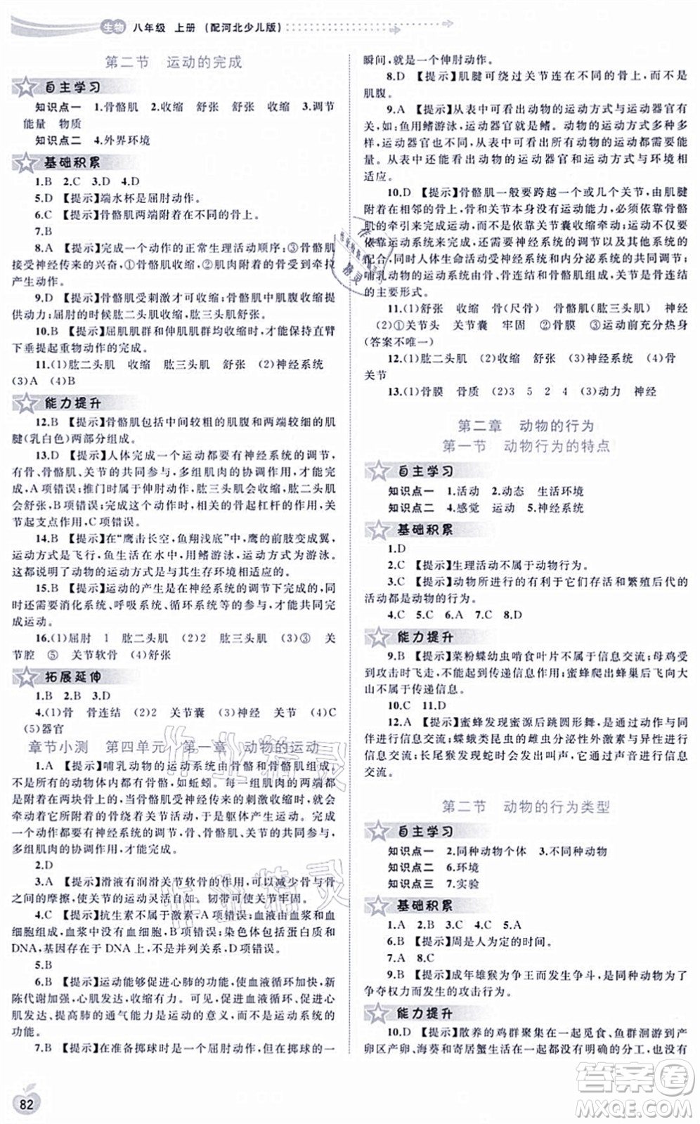 廣西教育出版社2021新課程學(xué)習(xí)與測評同步學(xué)習(xí)八年級生物上冊河北少兒版答案