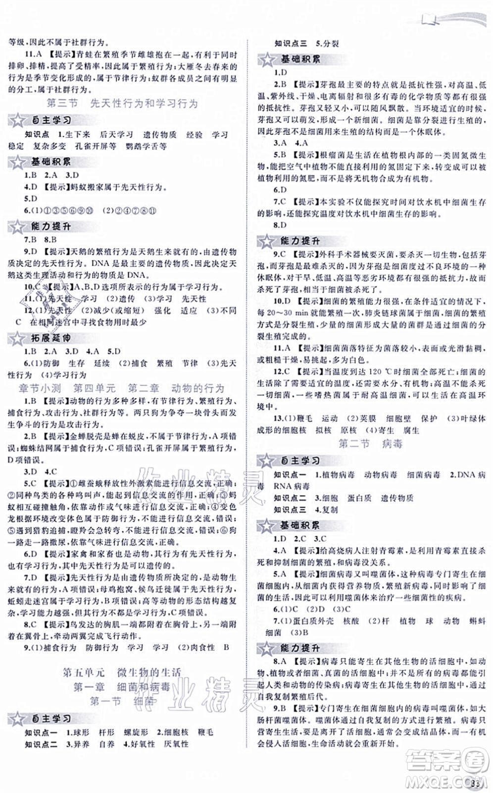 廣西教育出版社2021新課程學(xué)習(xí)與測評同步學(xué)習(xí)八年級生物上冊河北少兒版答案