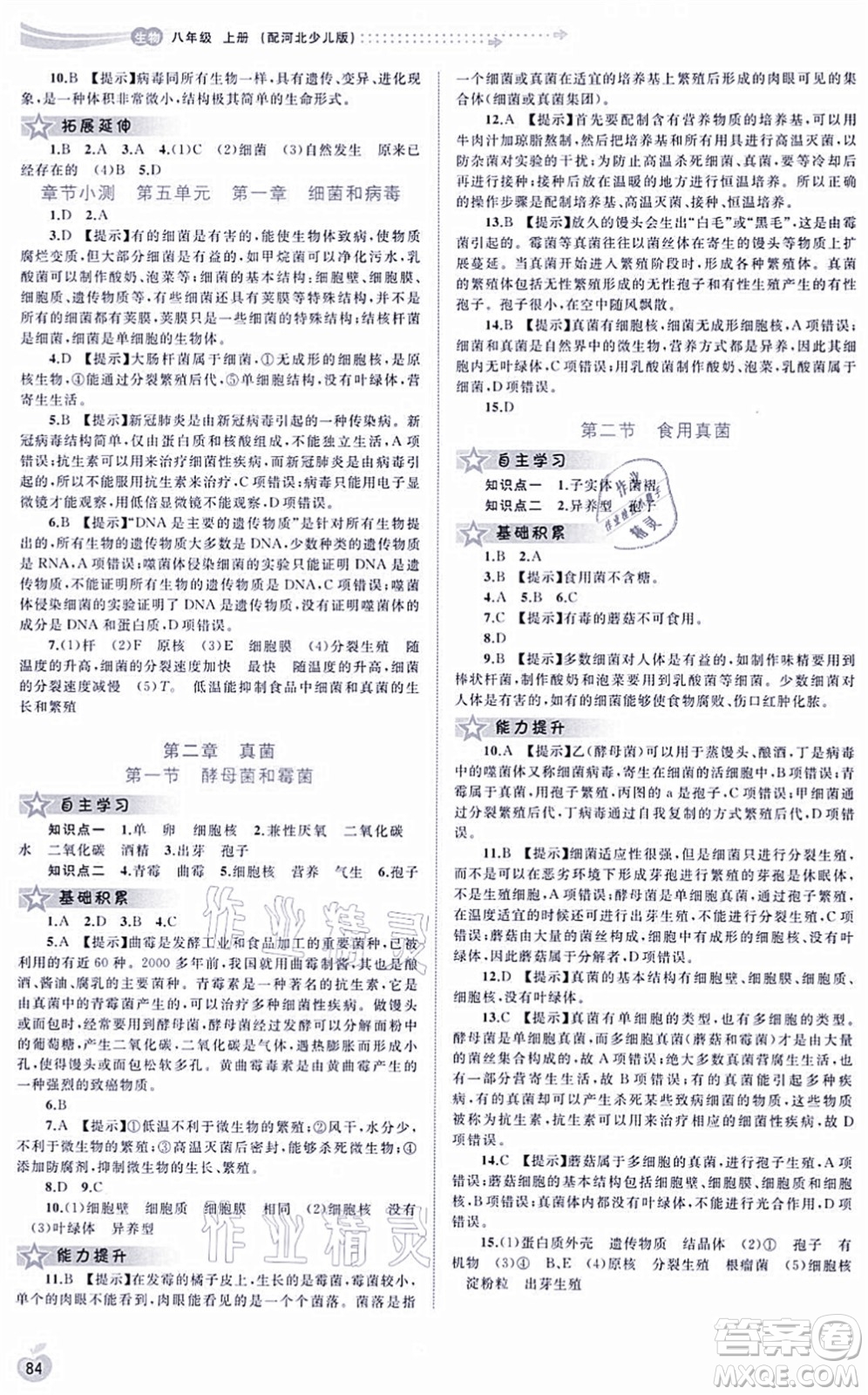 廣西教育出版社2021新課程學(xué)習(xí)與測評同步學(xué)習(xí)八年級生物上冊河北少兒版答案