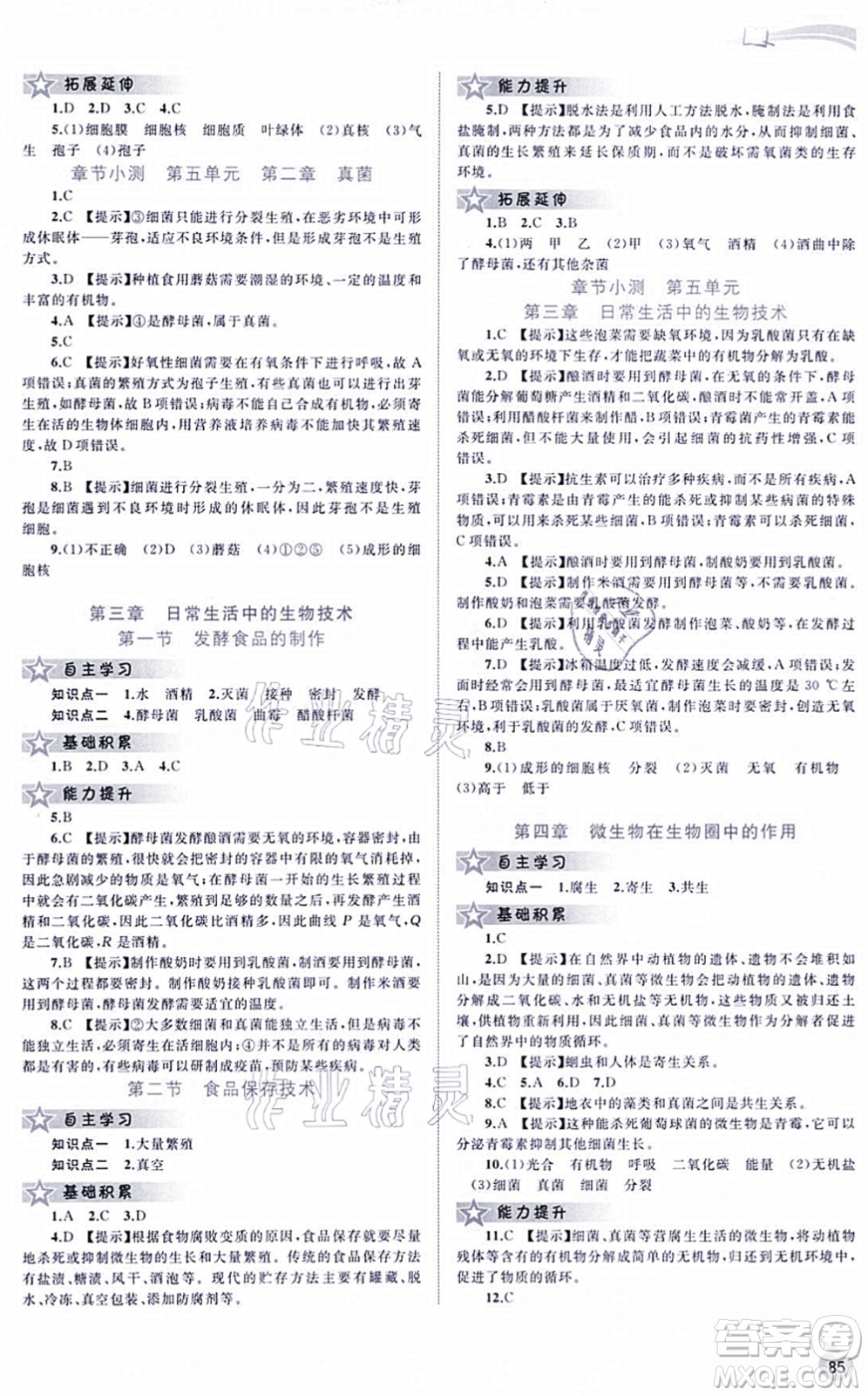 廣西教育出版社2021新課程學(xué)習(xí)與測評同步學(xué)習(xí)八年級生物上冊河北少兒版答案