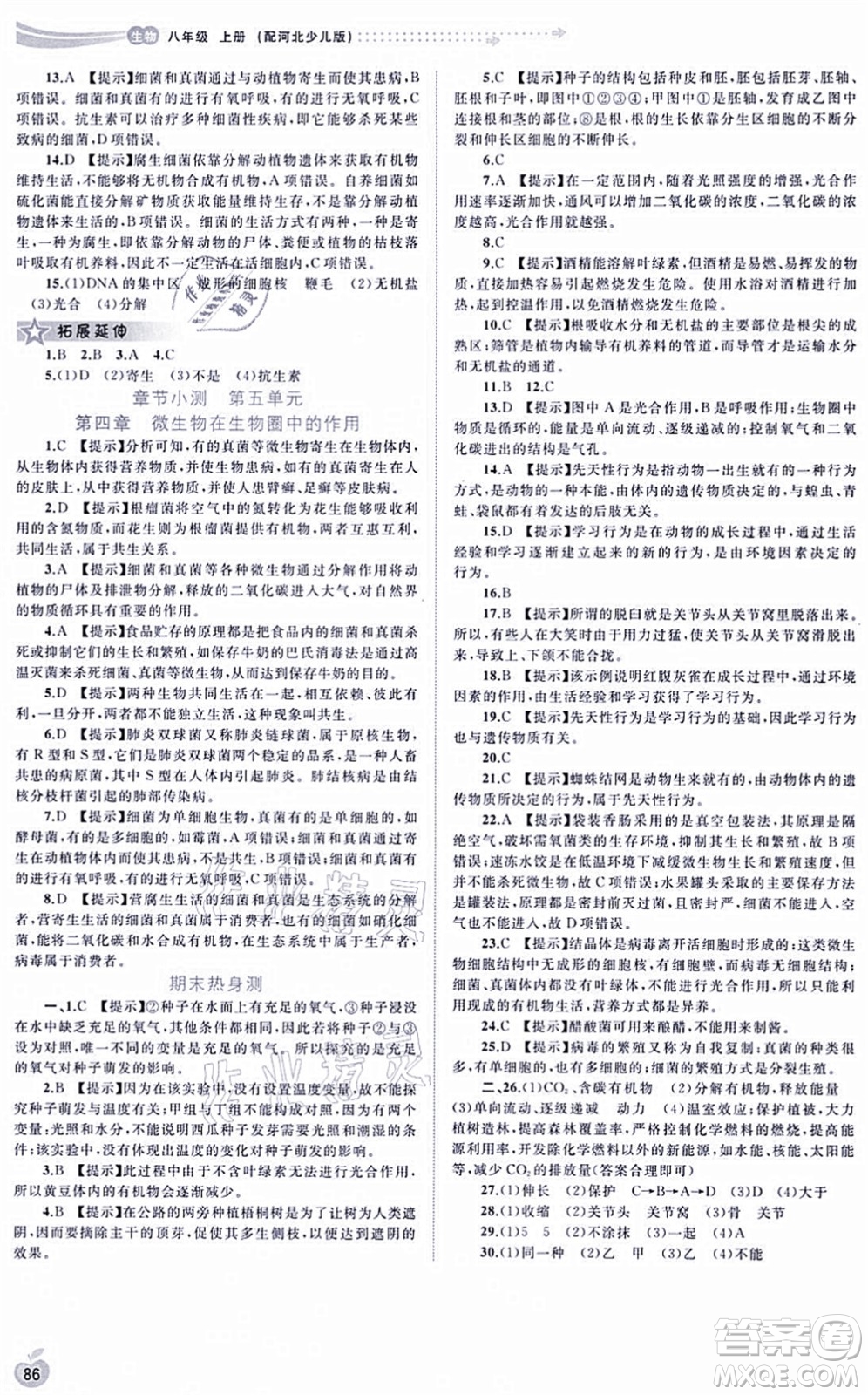 廣西教育出版社2021新課程學(xué)習(xí)與測評同步學(xué)習(xí)八年級生物上冊河北少兒版答案