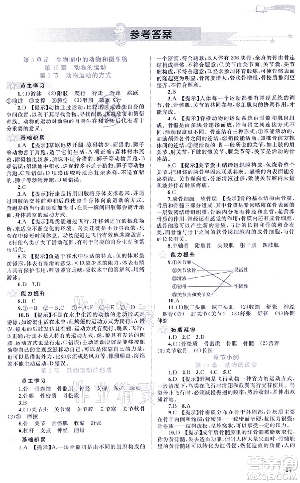 廣西教育出版社2021新課程學習與測評同步學習八年級生物上冊北師大版答案
