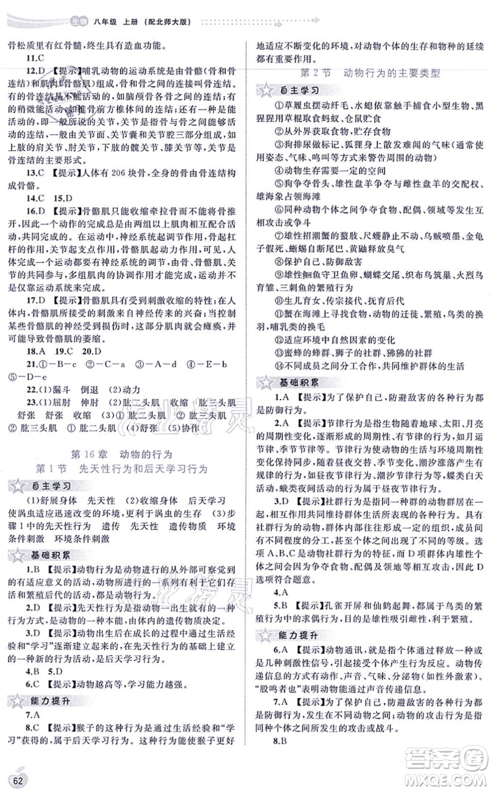廣西教育出版社2021新課程學習與測評同步學習八年級生物上冊北師大版答案