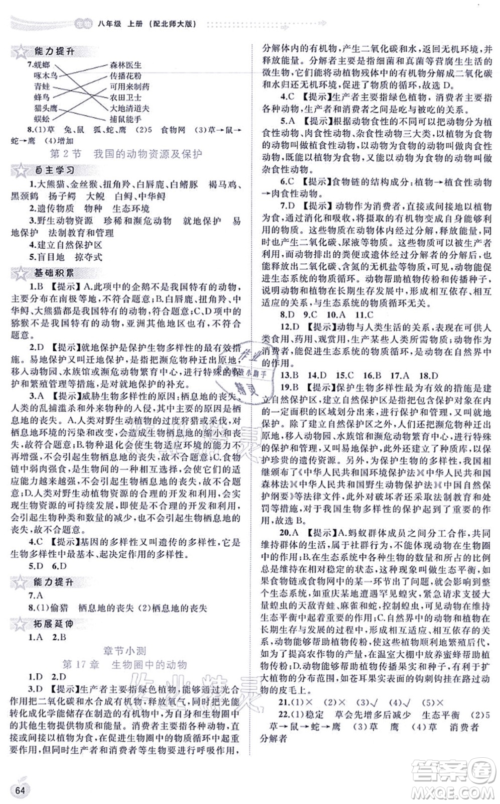 廣西教育出版社2021新課程學習與測評同步學習八年級生物上冊北師大版答案