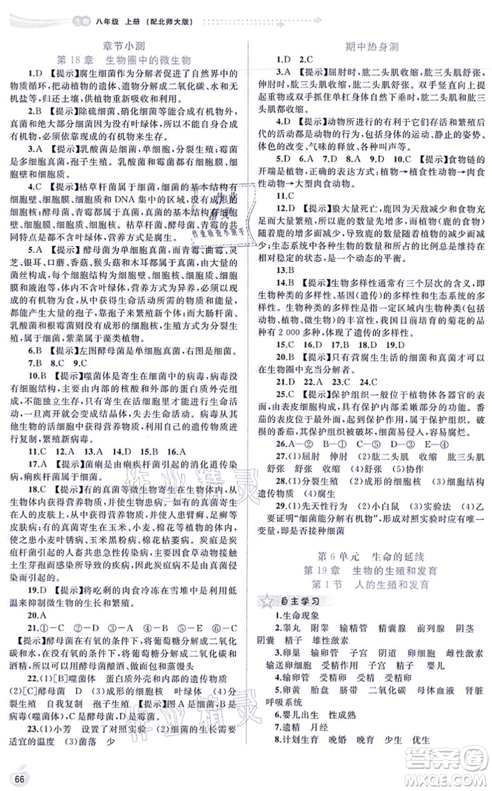 廣西教育出版社2021新課程學習與測評同步學習八年級生物上冊北師大版答案