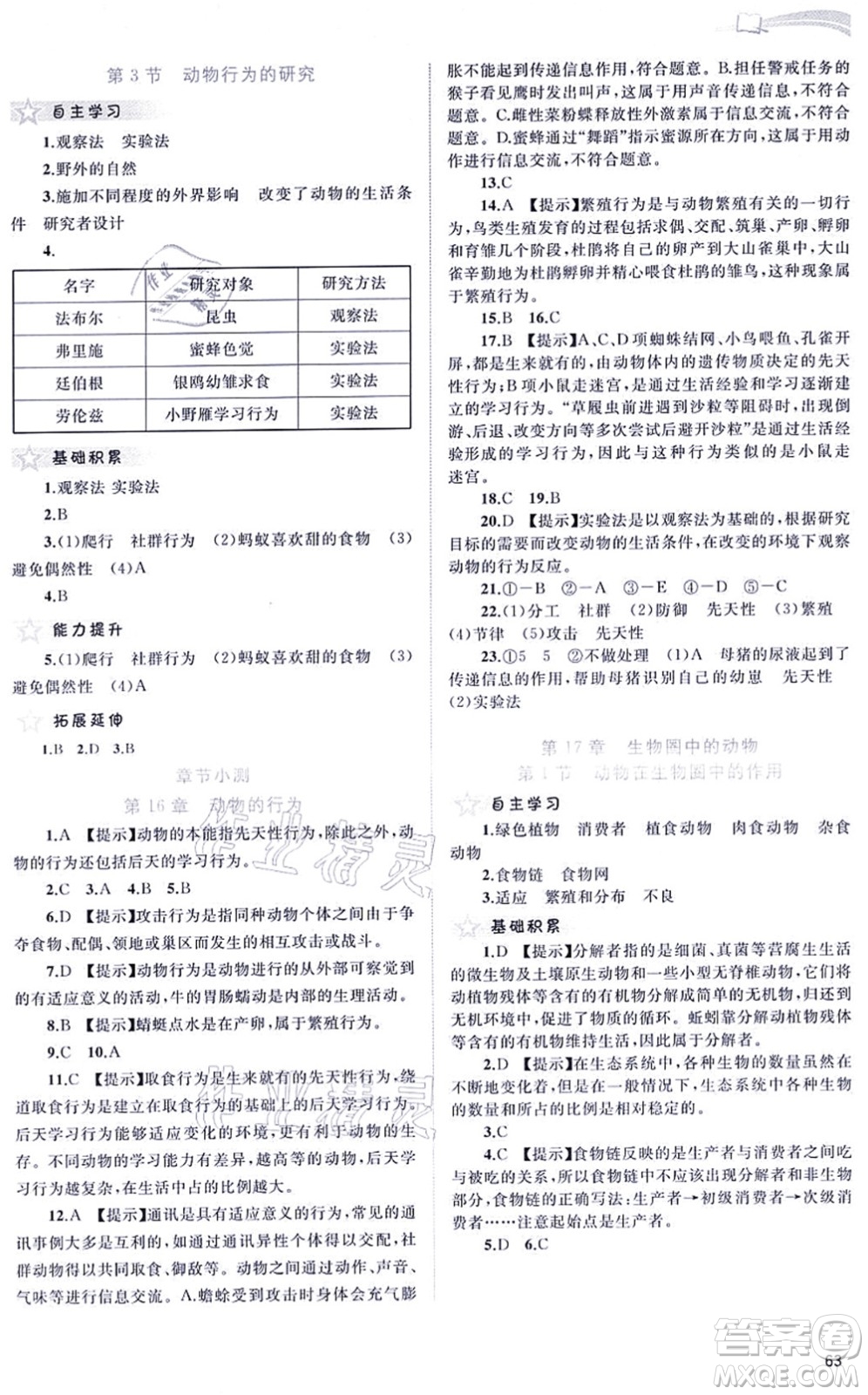 廣西教育出版社2021新課程學習與測評同步學習八年級生物上冊北師大版答案