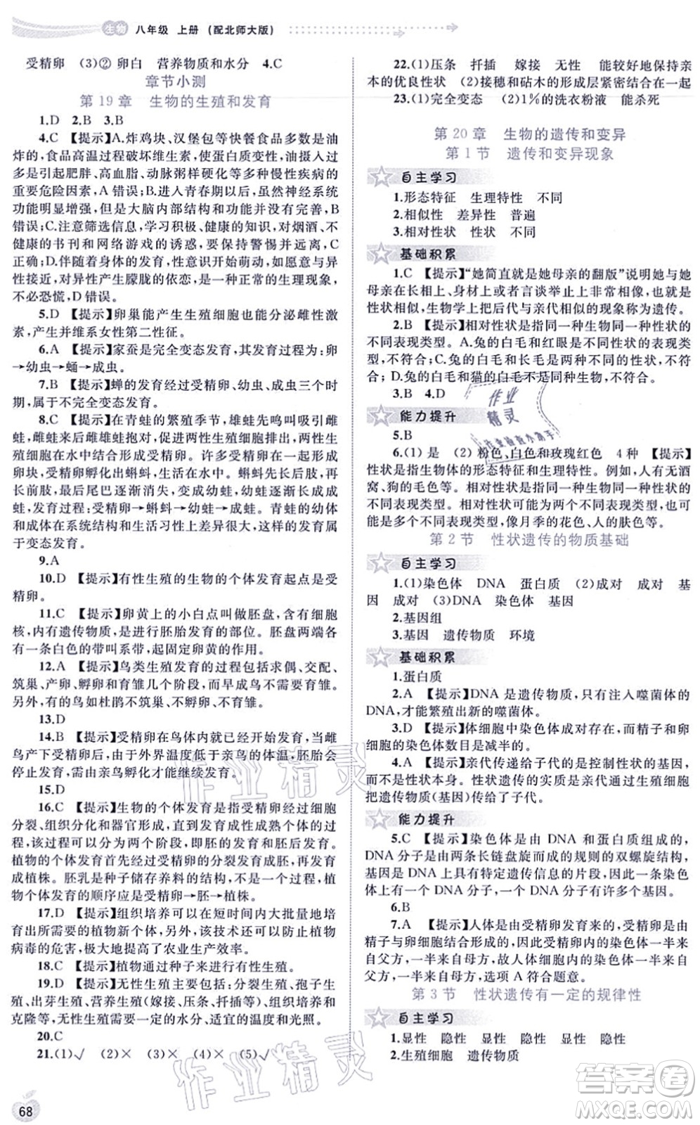 廣西教育出版社2021新課程學習與測評同步學習八年級生物上冊北師大版答案