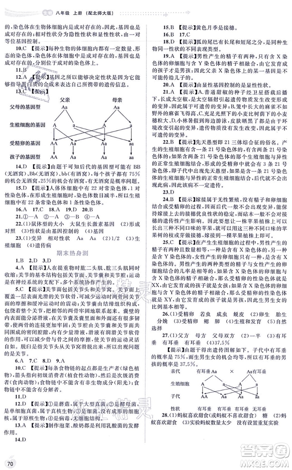 廣西教育出版社2021新課程學習與測評同步學習八年級生物上冊北師大版答案