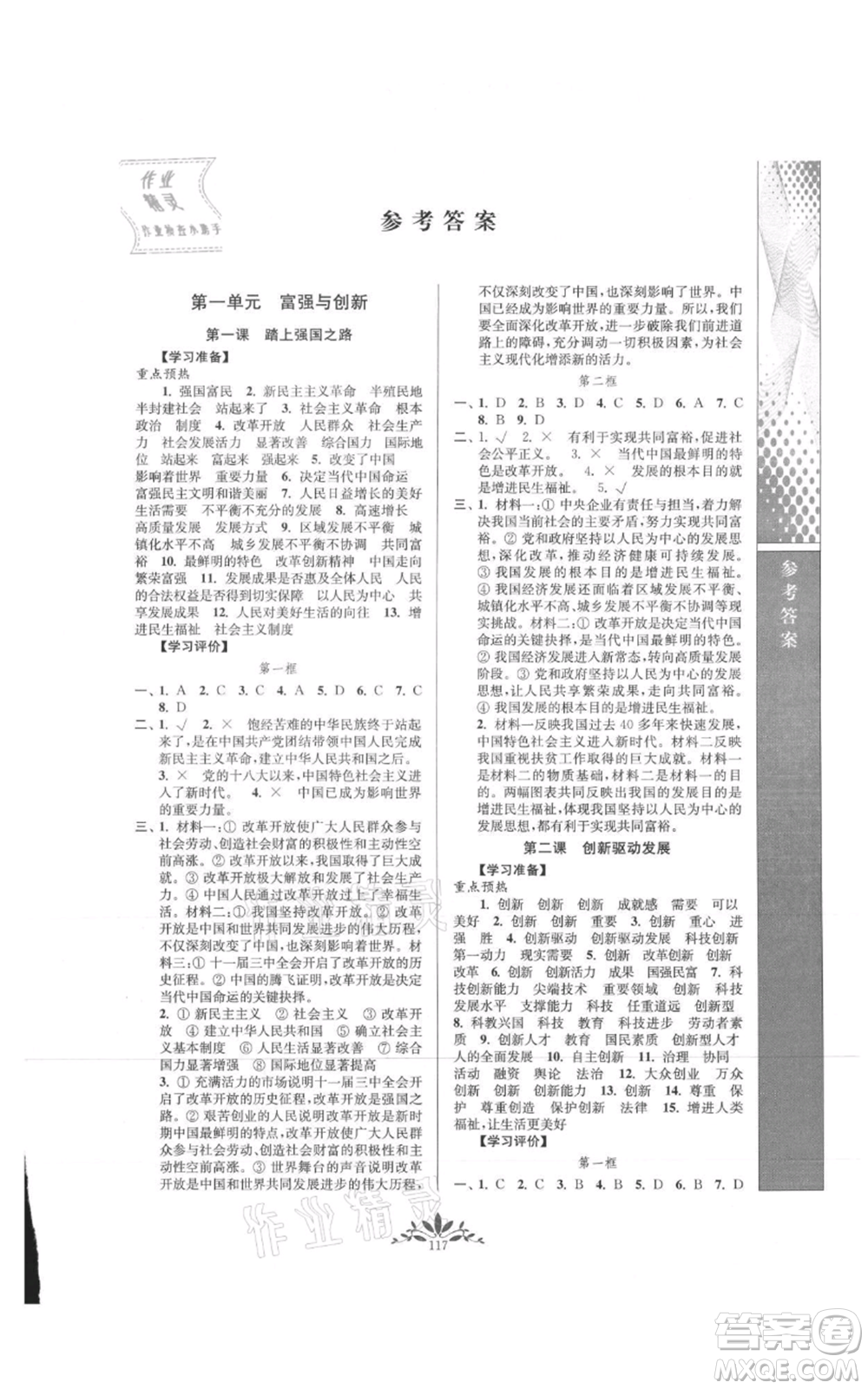 南京師范大學出版社2021新課程自主學習與測評九年級上冊道德與法治人教版參考答案