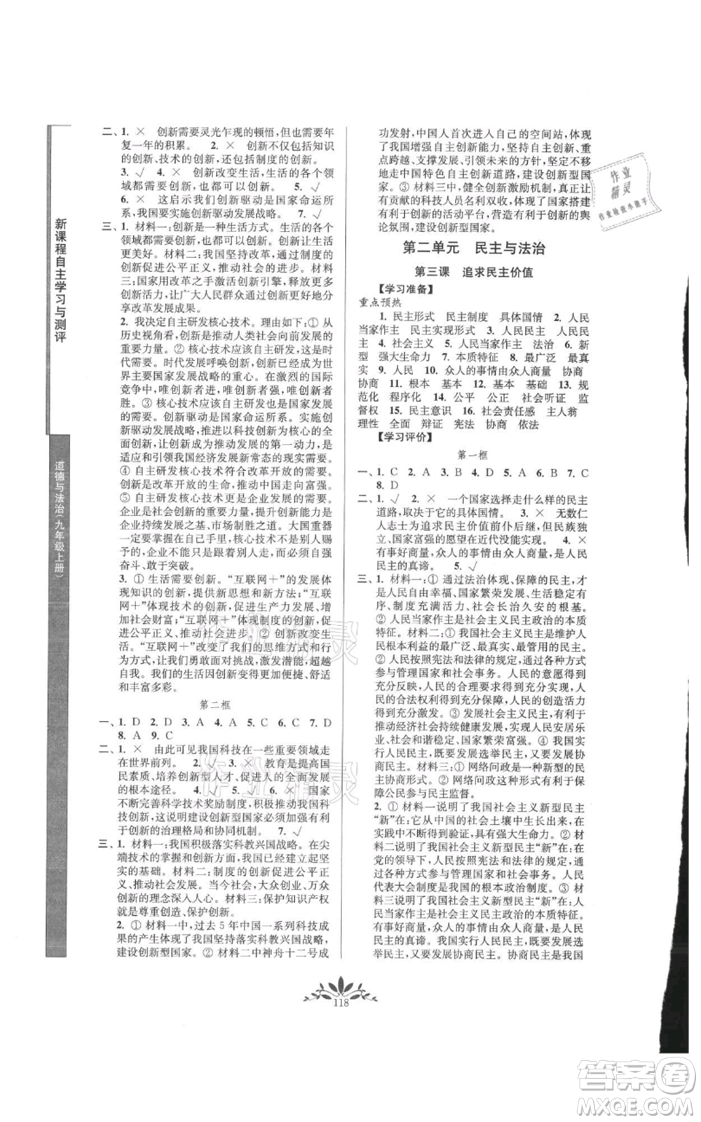 南京師范大學出版社2021新課程自主學習與測評九年級上冊道德與法治人教版參考答案
