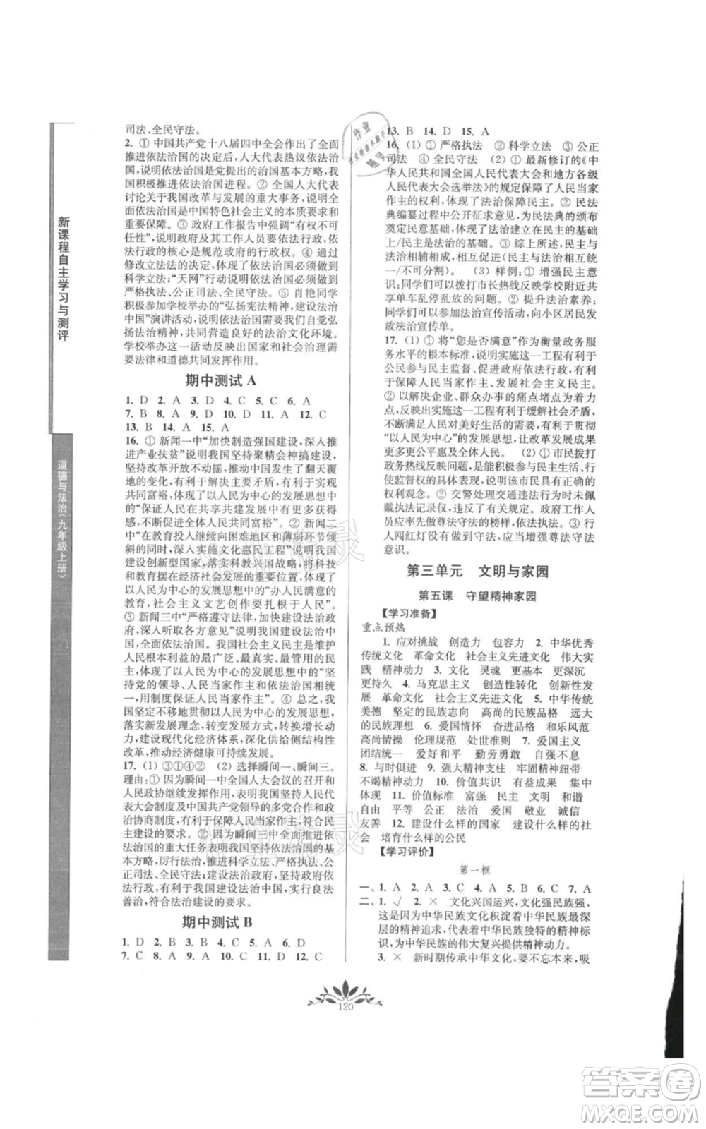 南京師范大學出版社2021新課程自主學習與測評九年級上冊道德與法治人教版參考答案