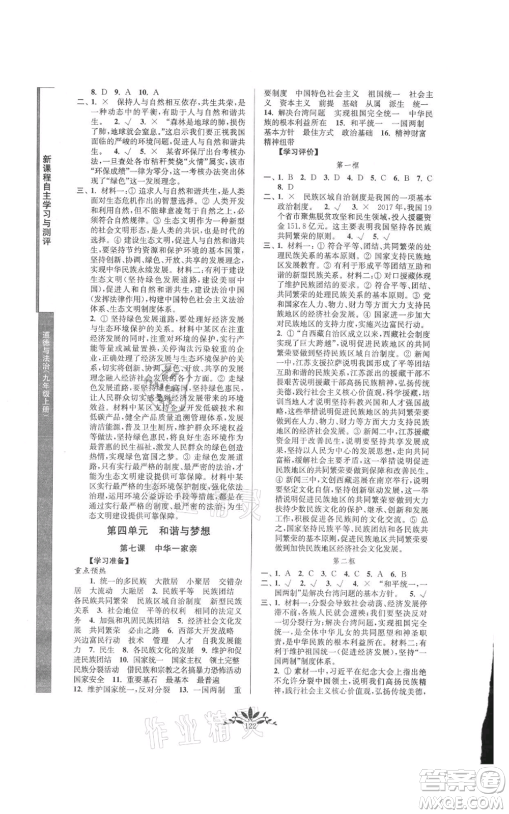 南京師范大學出版社2021新課程自主學習與測評九年級上冊道德與法治人教版參考答案