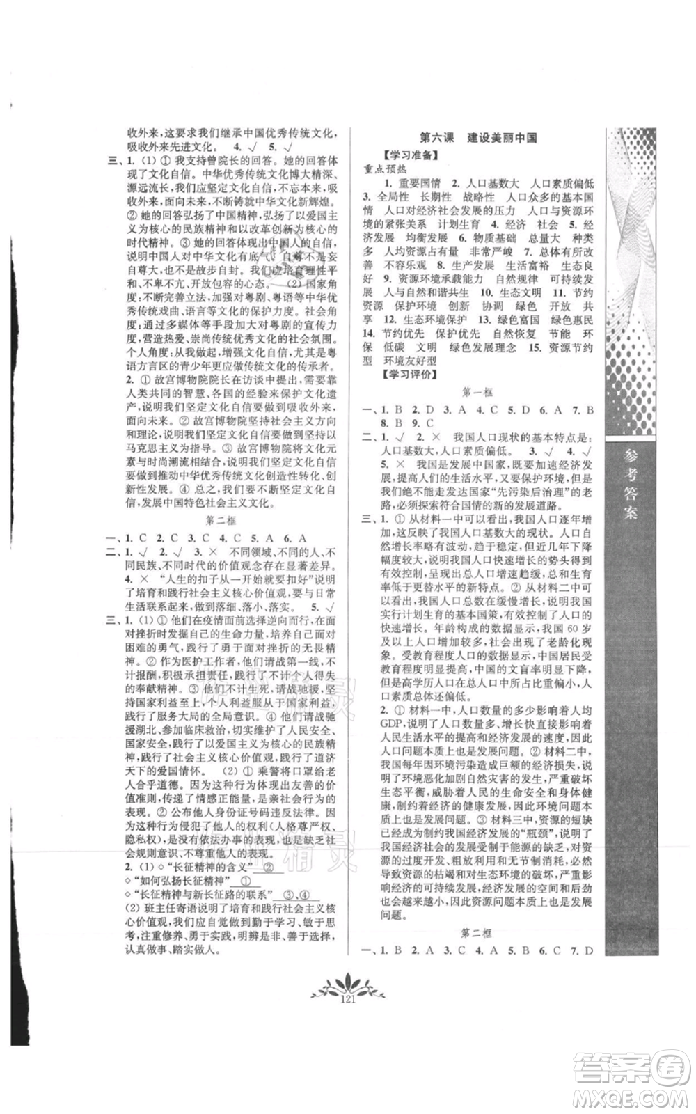 南京師范大學出版社2021新課程自主學習與測評九年級上冊道德與法治人教版參考答案