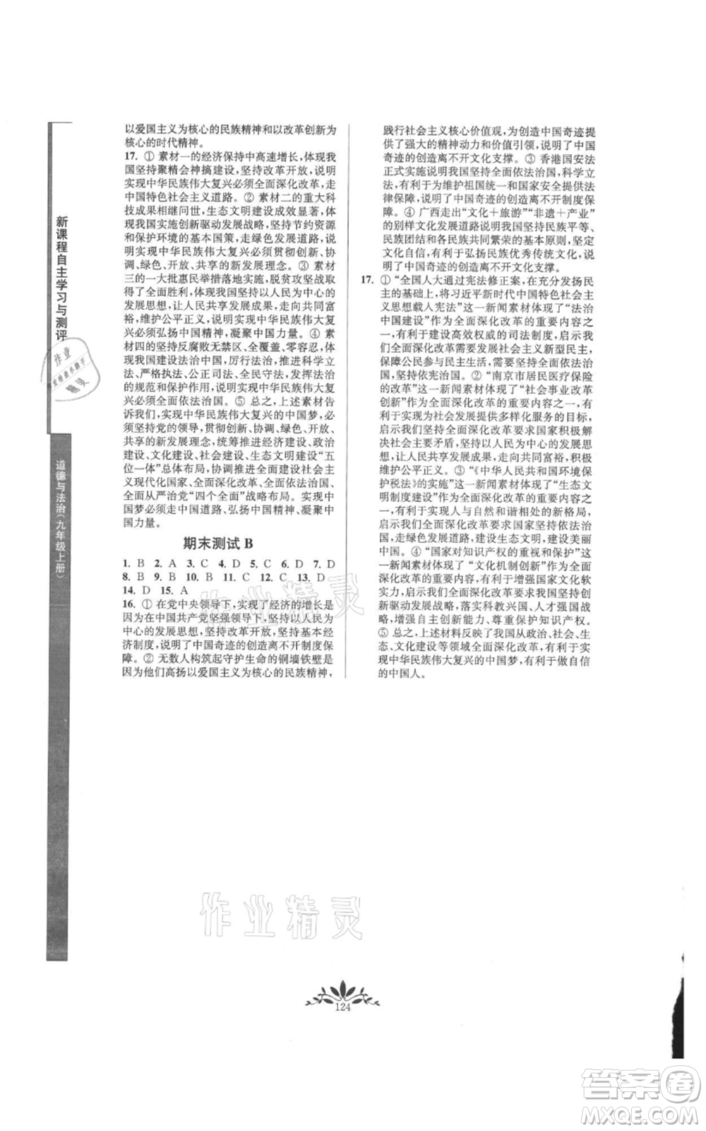 南京師范大學出版社2021新課程自主學習與測評九年級上冊道德與法治人教版參考答案