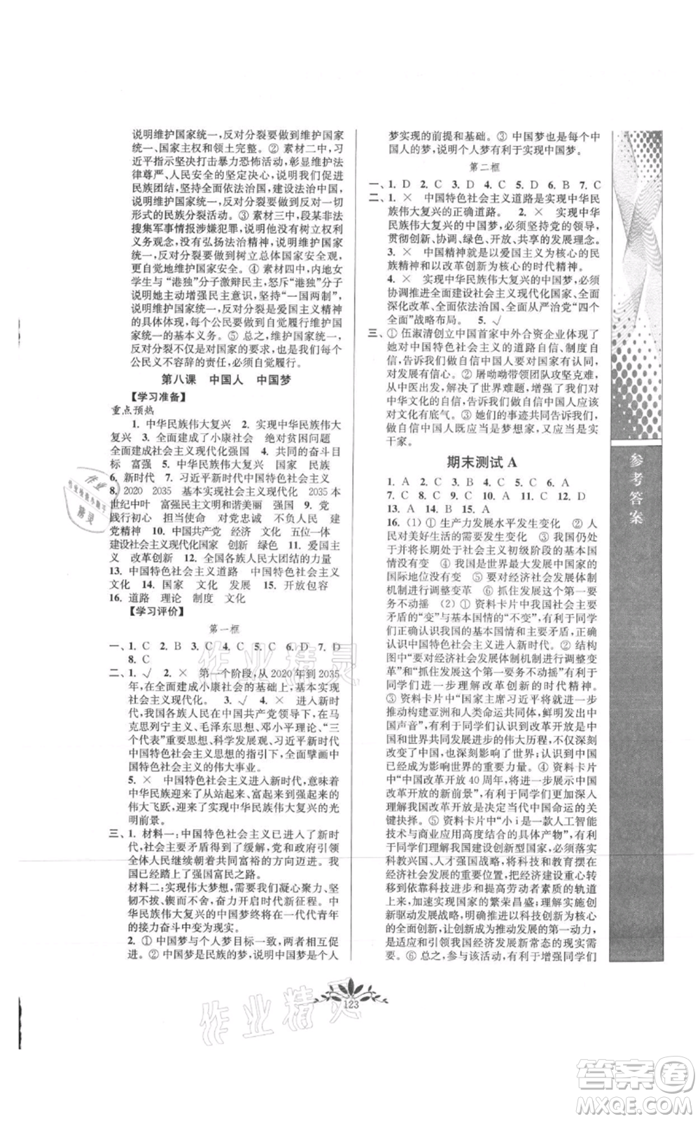 南京師范大學出版社2021新課程自主學習與測評九年級上冊道德與法治人教版參考答案