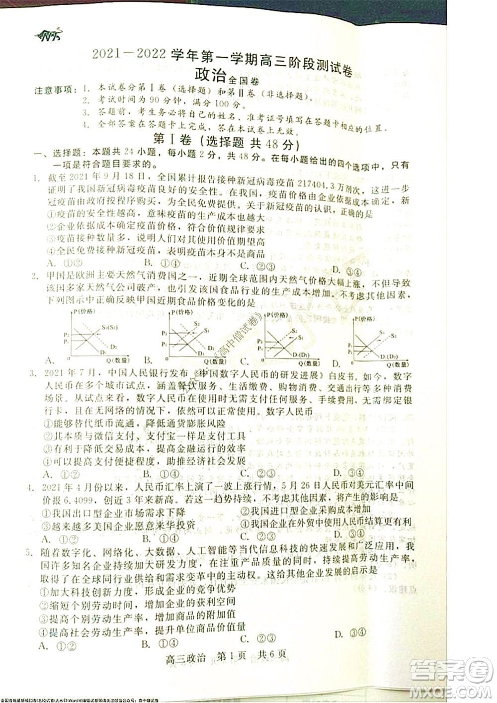 陜西十校聯(lián)考2021-2022學(xué)年第一學(xué)期高三階段測(cè)試卷政治全國(guó)卷試題及答案